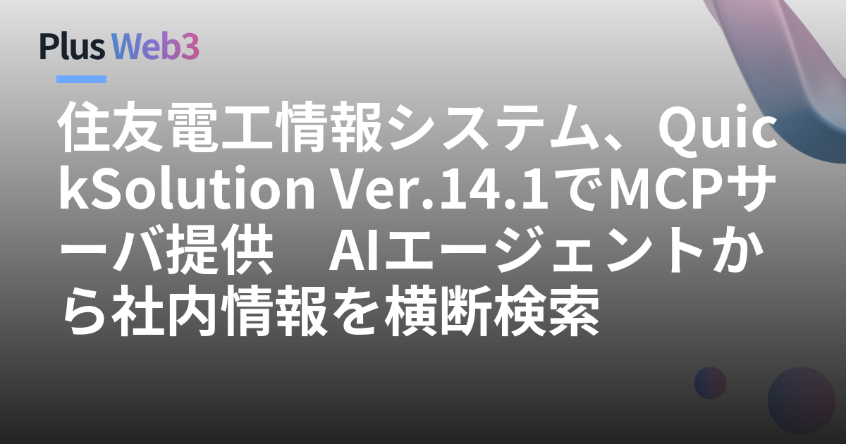 住友電工情報システム、QuickSolution Ver.14.1でMCPサーバ提供　AIエージェントから社内情報を横断検索
