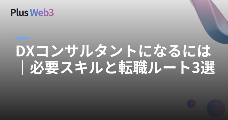 DXコンサルタントになるには｜必要スキルと転職ルート3選