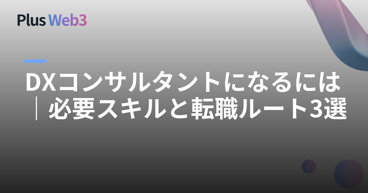 DXコンサルタントになるには｜必要スキルと転職ルート3選