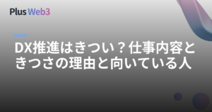 DX推進はきつい？仕事内容ときつさの理由と向いている人