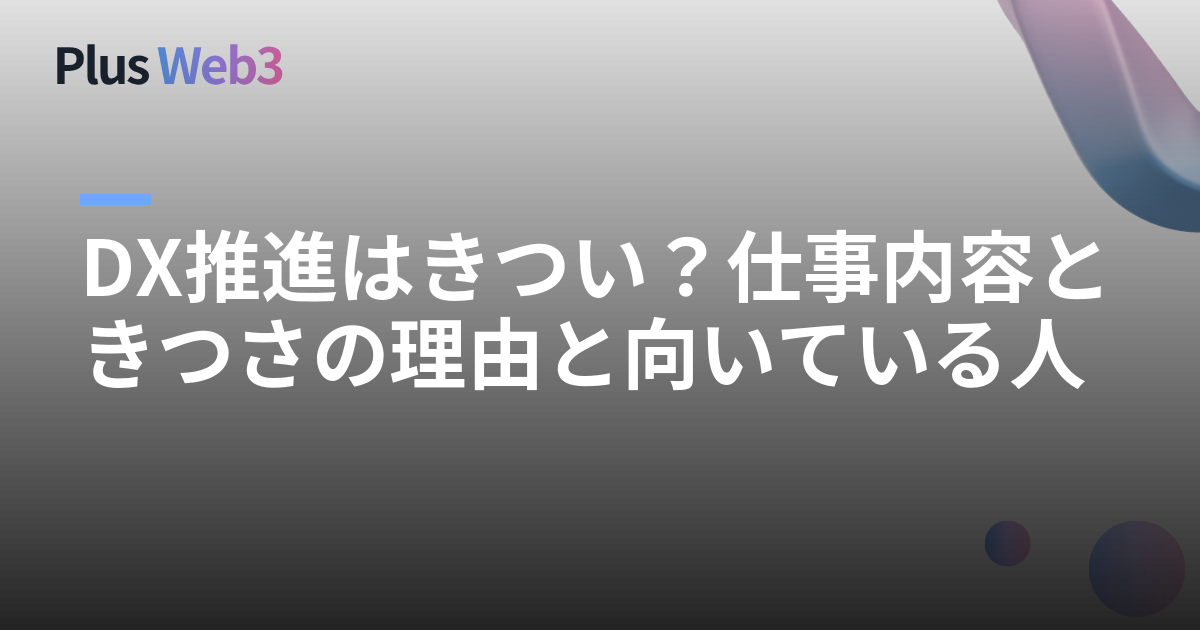 DX推進はきつい？仕事内容ときつさの理由と向いている人