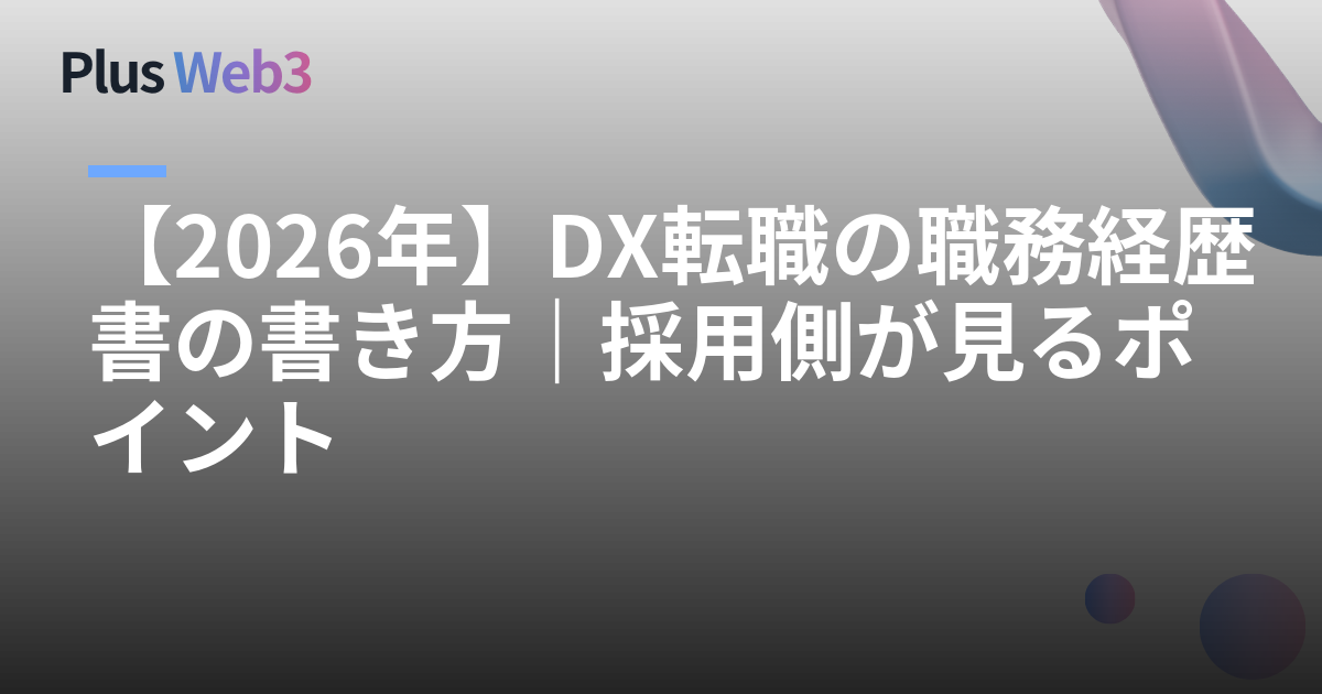 【2026年】DX転職の職務経歴書の書き方｜採用側が見るポイント