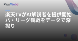楽天TVがAI解説者を提供開始 パ・リーグ観戦をデータで深掘り