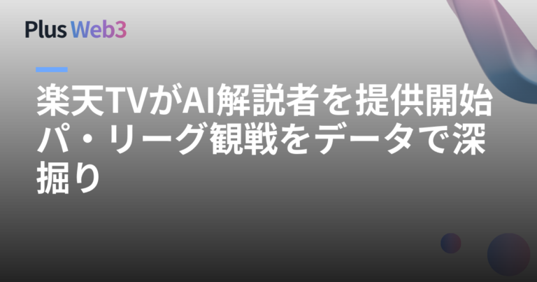 楽天TVがAI解説者を提供開始 パ・リーグ観戦をデータで深掘り