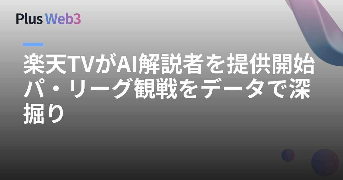 楽天TVがAI解説者を提供開始 パ・リーグ観戦をデータで深掘り