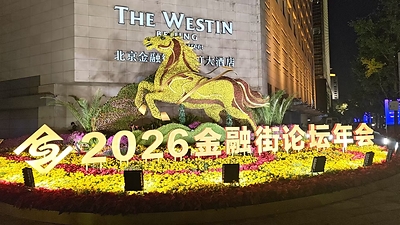 金融街フォーラム（Financial Street Forum）年次総会が開幕