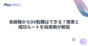 未経験からDX転職はできる？現実と成功ルートを採用側が解説