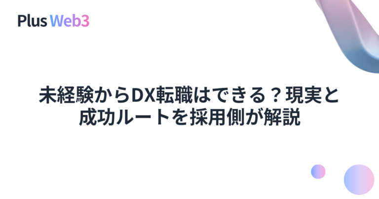 未経験からDX転職はできる？現実と成功ルートを採用側が解説