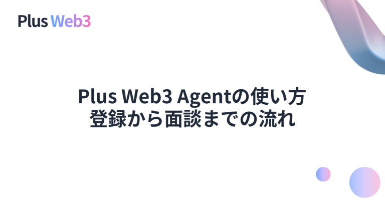 Plus Web3 Agentの使い方｜登録から面談までの流れ