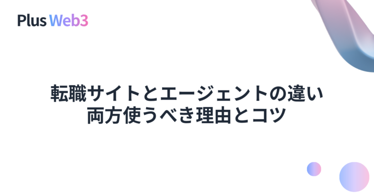 転職サイトとエージェントの違い｜両方使うべき理由とコツ