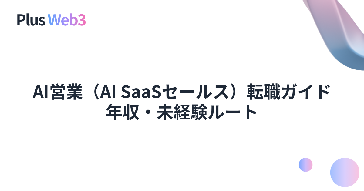AI営業（AI SaaSセールス）転職ガイド｜年収・未経験ルート