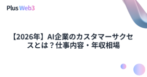 【2026年】AI企業のカスタマーサクセスとは？仕事内容・年収相場