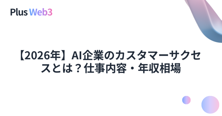 【2026年】AI企業のカスタマーサクセスとは？仕事内容・年収相場