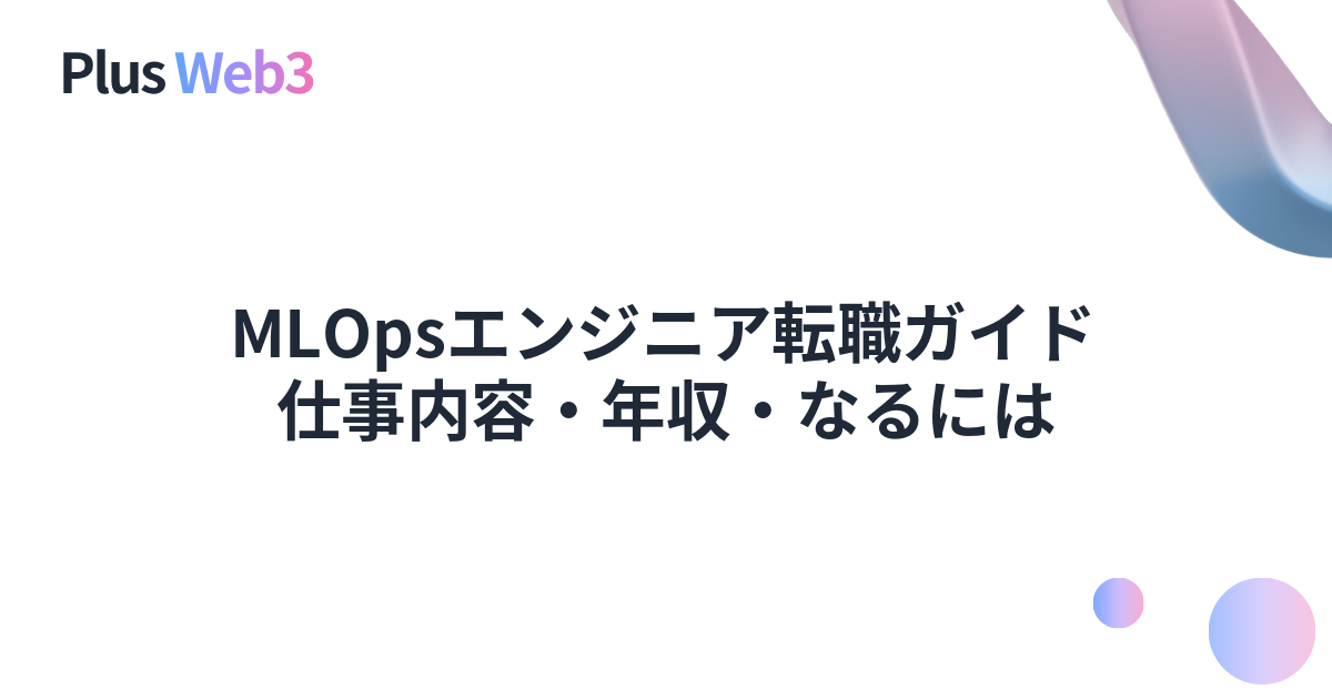 MLOpsエンジニア転職ガイド｜仕事内容・年収・なるには
