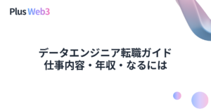 データエンジニア転職ガイド｜仕事内容・年収・なるには