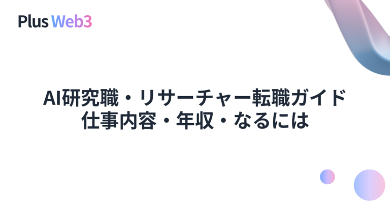 AI研究職・リサーチャー転職ガイド｜仕事内容・年収・なるには