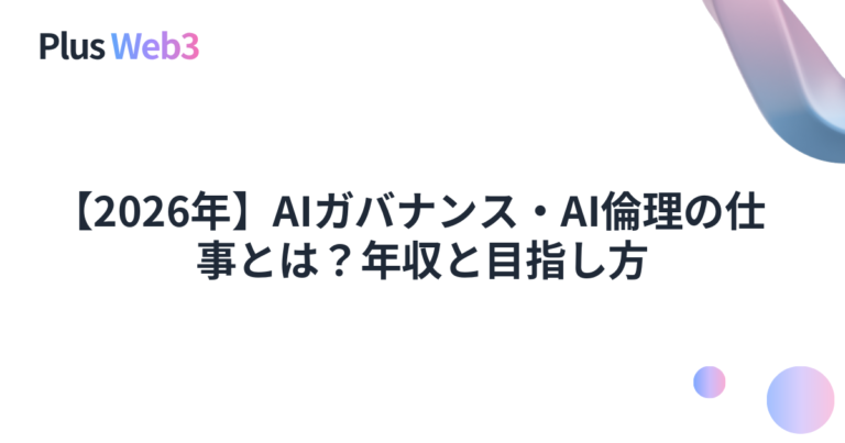 【2026年】AIガバナンス・AI倫理の仕事とは？年収と目指し方