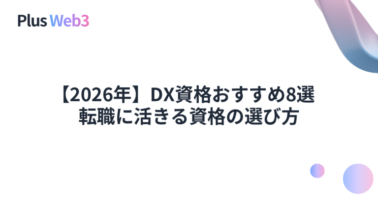【2026年】DX資格おすすめ8選｜転職に活きる資格の選び方
