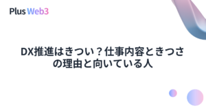 DX推進はきつい？仕事内容ときつさの理由と向いている人