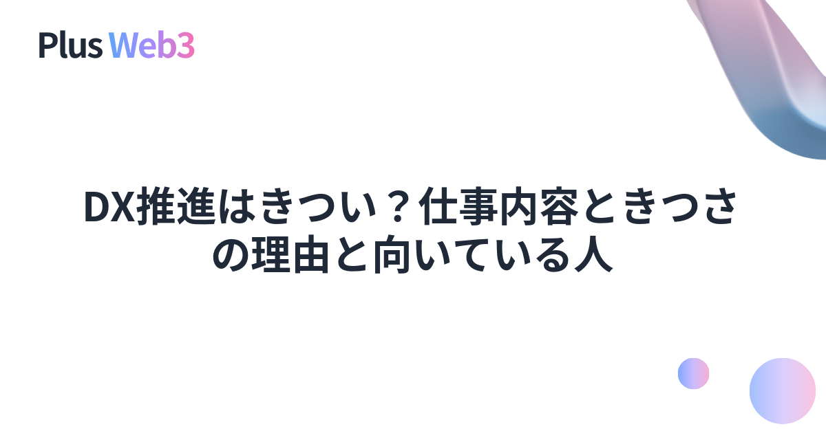 DX推進はきつい？仕事内容ときつさの理由と向いている人