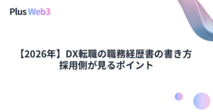 【2026年】DX転職の職務経歴書の書き方｜採用側が見るポイント