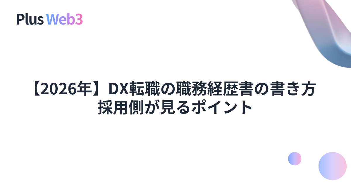 【2026年】DX転職の職務経歴書の書き方｜採用側が見るポイント