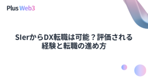 SIerからDX転職は可能？評価される経験と転職の進め方