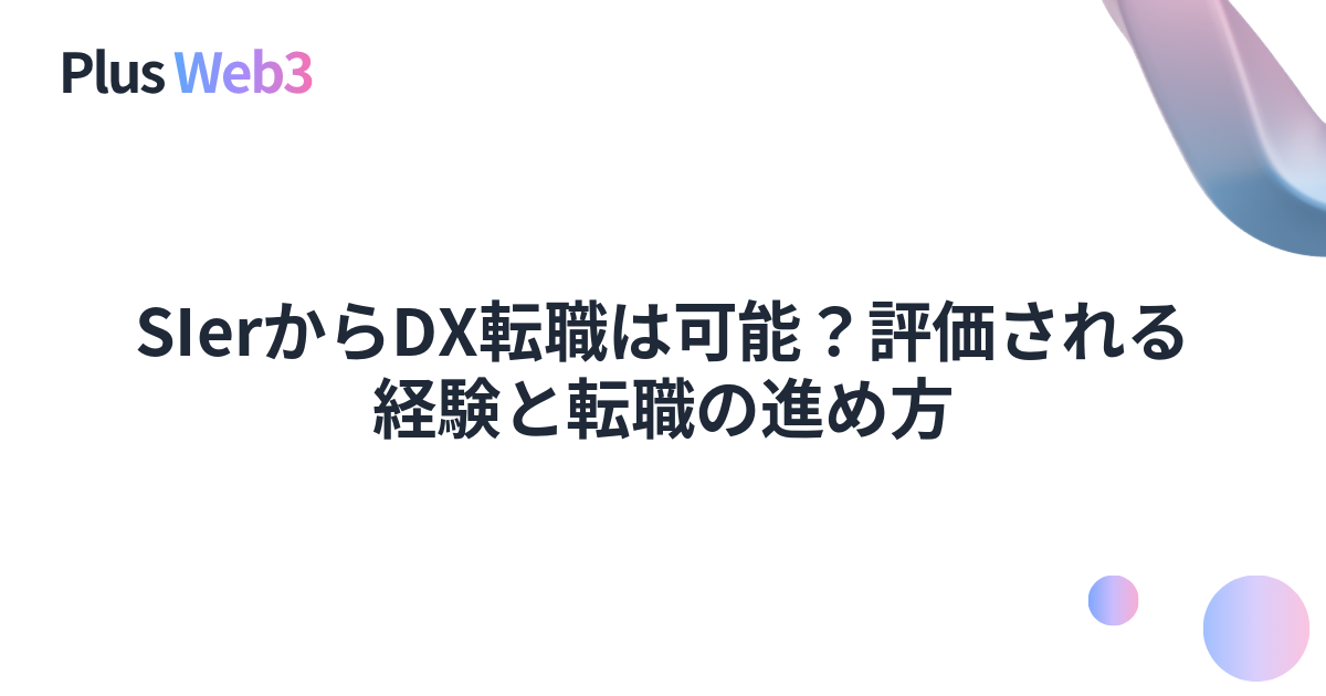 SIerからDX転職は可能？評価される経験と転職の進め方