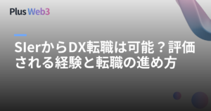 SIerからDX転職は可能？評価される経験と転職の進め方
