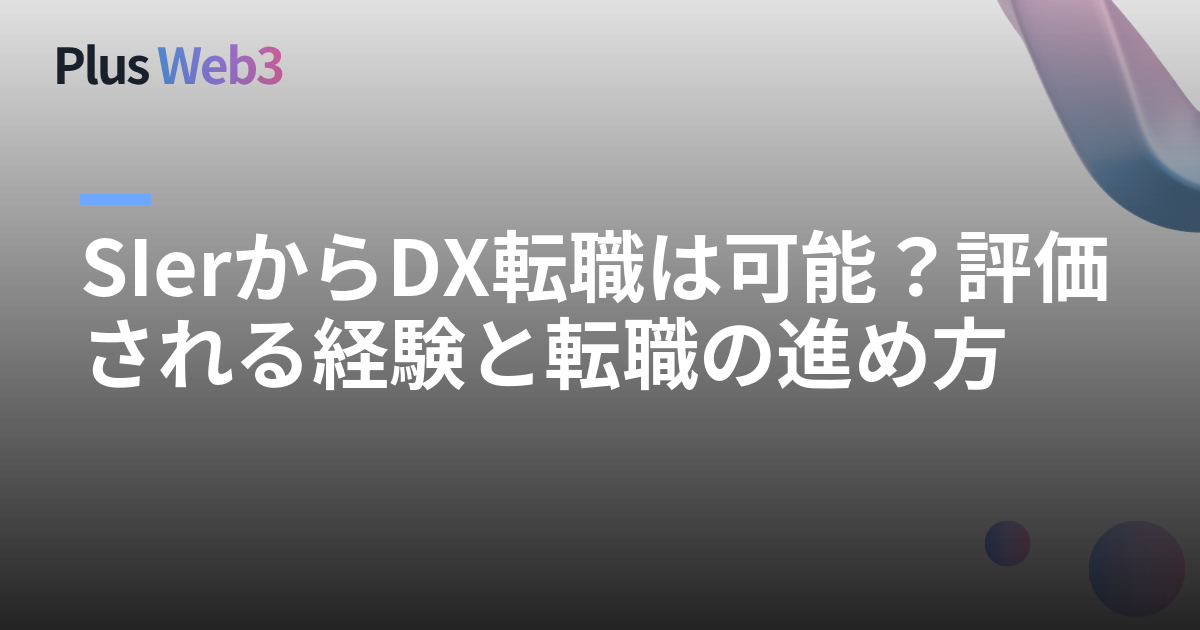 SIerからDX転職は可能？評価される経験と転職の進め方