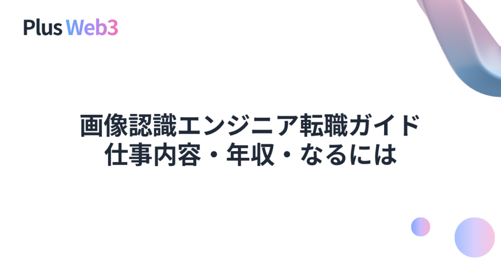 画像認識エンジニア転職ガイド｜仕事内容・年収・なるには