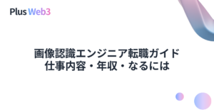 画像認識エンジニア転職ガイド｜仕事内容・年収・なるには