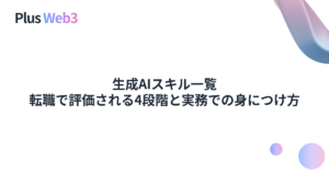 生成AIスキル一覧｜転職で評価される4段階と実務での身につけ方