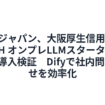 リコージャパン、大阪厚生信用金庫で「RICOH オンプレLLMスターターキット」を導入検証　Difyで社内問い合わせを効率化