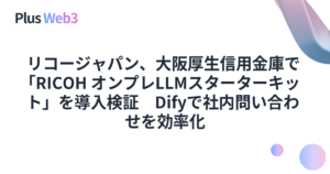 リコージャパン、大阪厚生信用金庫で「RICOH オンプレLLMスターターキット」を導入検証　Difyで社内問い合わせを効率化