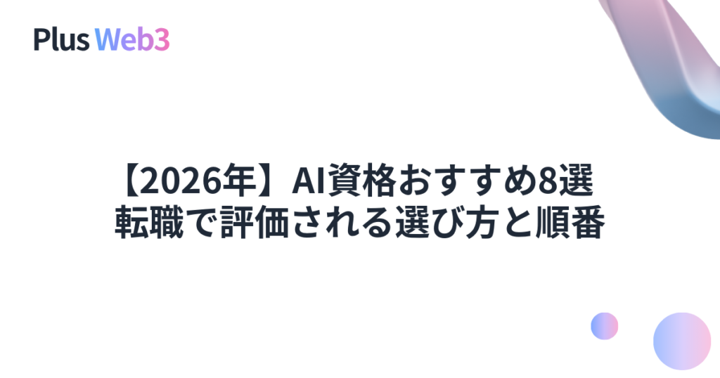【2026年】AI資格おすすめ8選｜転職で評価される選び方と順番