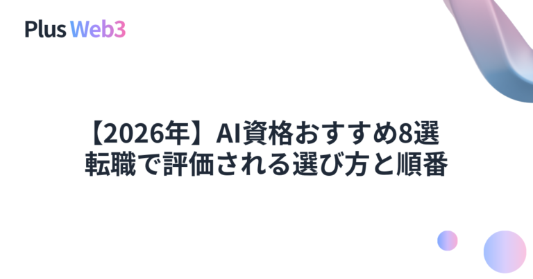 【2026年】AI資格おすすめ8選｜転職で評価される選び方と順番