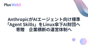AnthropicがAIエージェント向け標準「Agent Skills」をLinux傘下AI財団へ寄贈　企業横断の運営体制へ